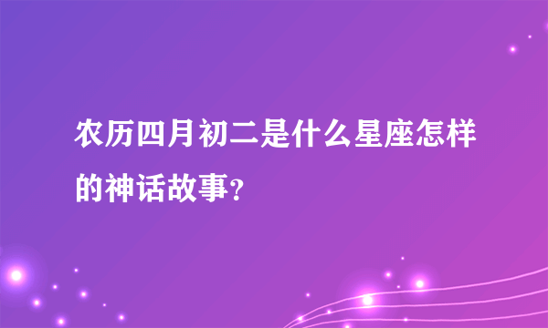 农历四月初二是什么星座怎样的神话故事？