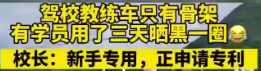 河北一驾校教练车只有骨架？校长是如何回应这件事的？