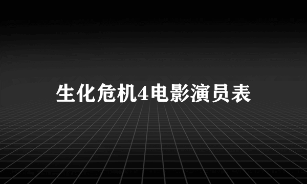 生化危机4电影演员表