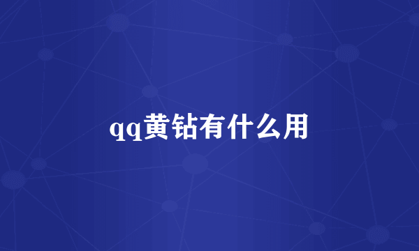 qq黄钻有什么用