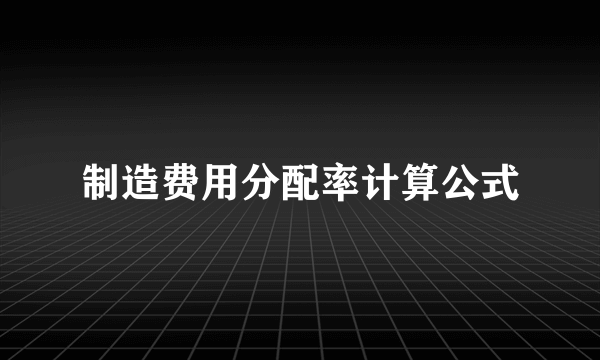 制造费用分配率计算公式