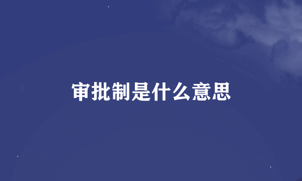 审批制是什么意思