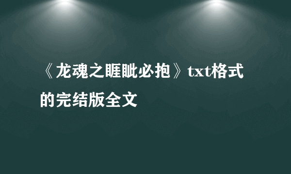 《龙魂之睚眦必抱》txt格式的完结版全文