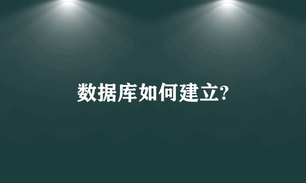 数据库如何建立?