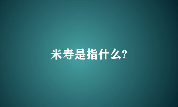 米寿是指什么?