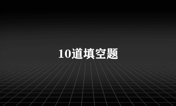 10道填空题