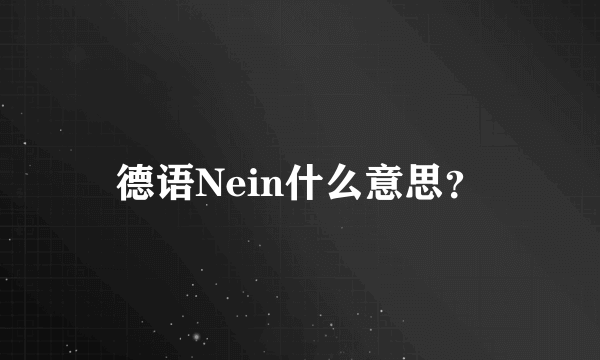 德语Nein什么意思？