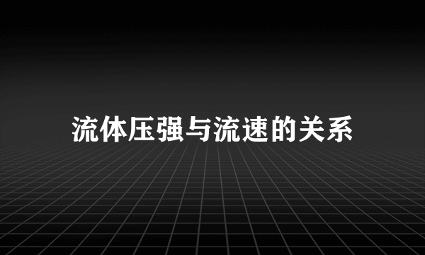 流体压强与流速的关系