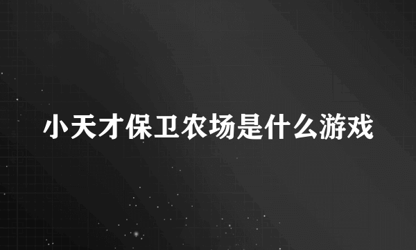 小天才保卫农场是什么游戏