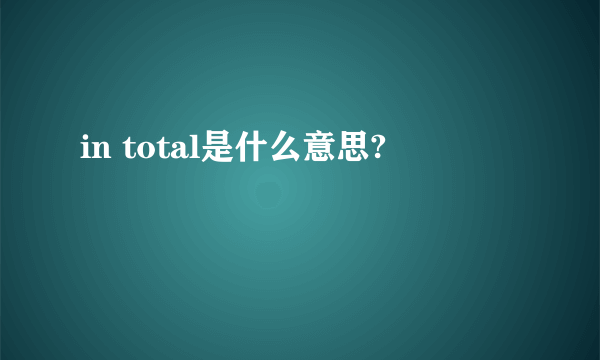 in total是什么意思?