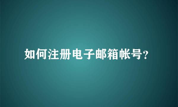 如何注册电子邮箱帐号？