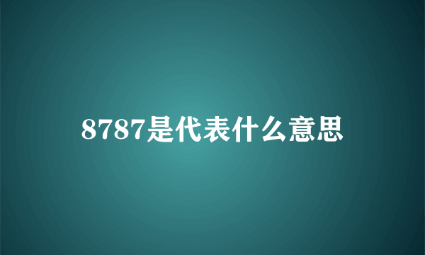 8787是代表什么意思