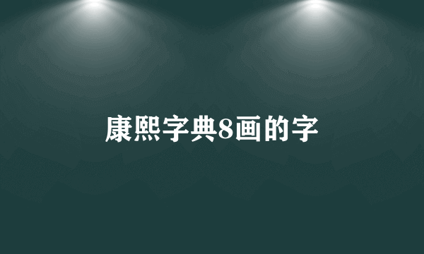 康熙字典8画的字