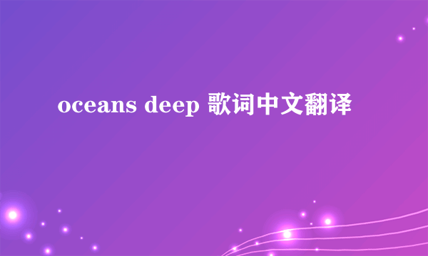 oceans deep 歌词中文翻译