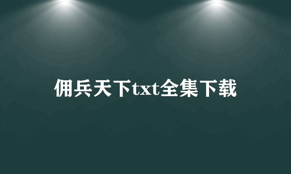 佣兵天下txt全集下载