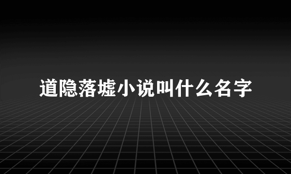 道隐落墟小说叫什么名字