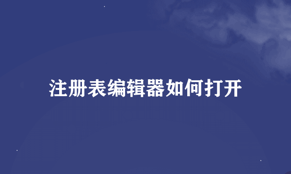 注册表编辑器如何打开