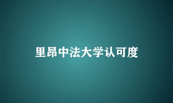 里昂中法大学认可度