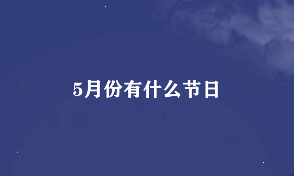 5月份有什么节日