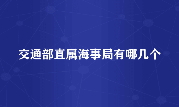 交通部直属海事局有哪几个