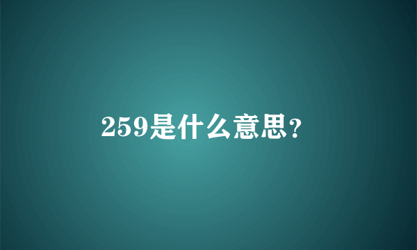 259是什么意思？