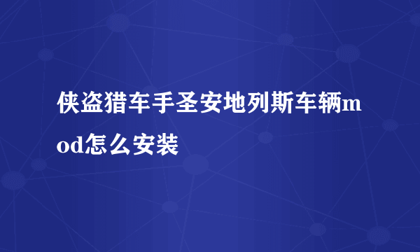 侠盗猎车手圣安地列斯车辆mod怎么安装