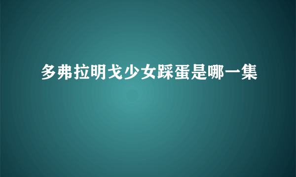 多弗拉明戈少女踩蛋是哪一集