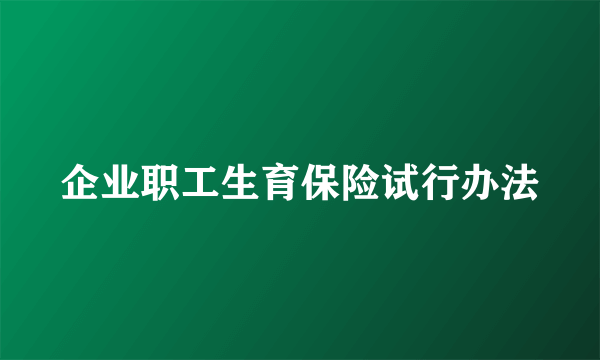 企业职工生育保险试行办法