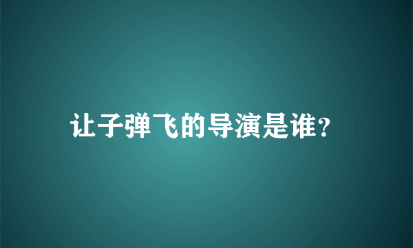 让子弹飞的导演是谁？