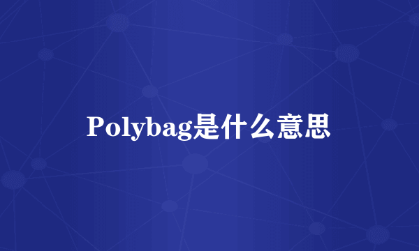 Polybag是什么意思