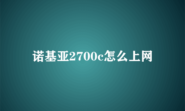 诺基亚2700c怎么上网