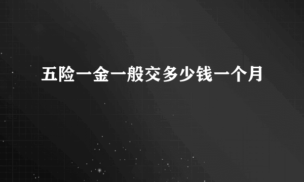 五险一金一般交多少钱一个月