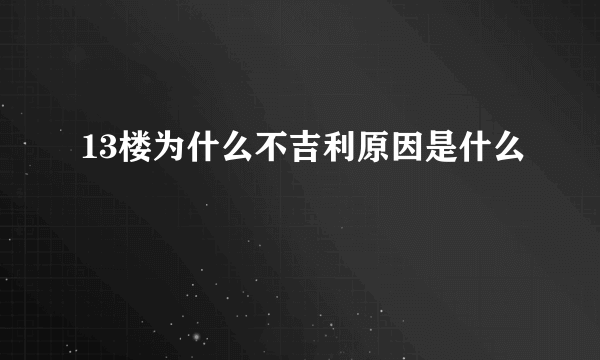 13楼为什么不吉利原因是什么