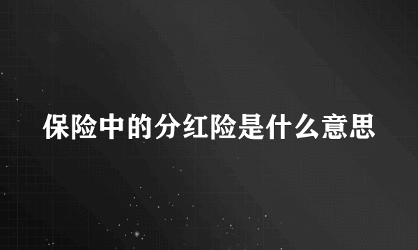 保险中的分红险是什么意思