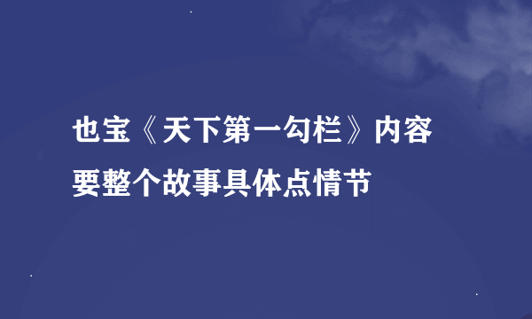 也宝《天下第一勾栏》内容 要整个故事具体点情节