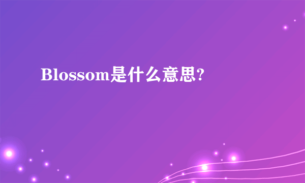 Blossom是什么意思?