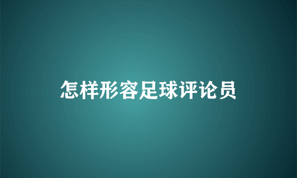 怎样形容足球评论员