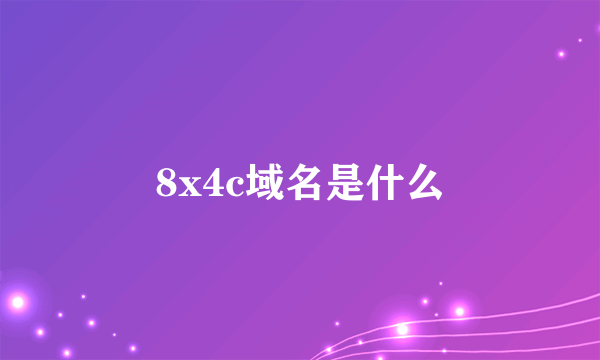 8x4c域名是什么