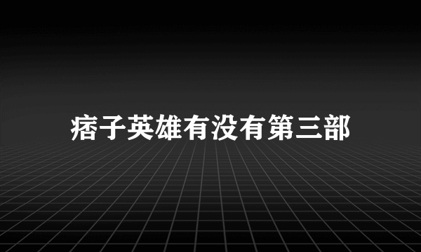 痞子英雄有没有第三部