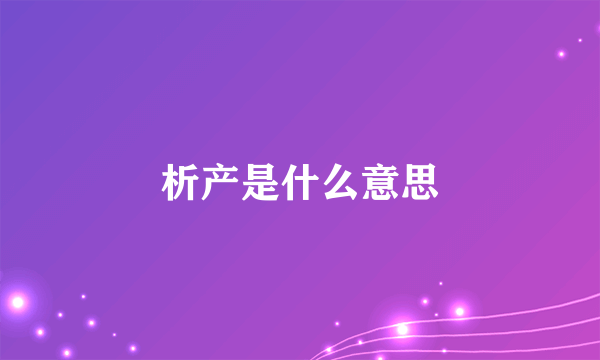 析产是什么意思