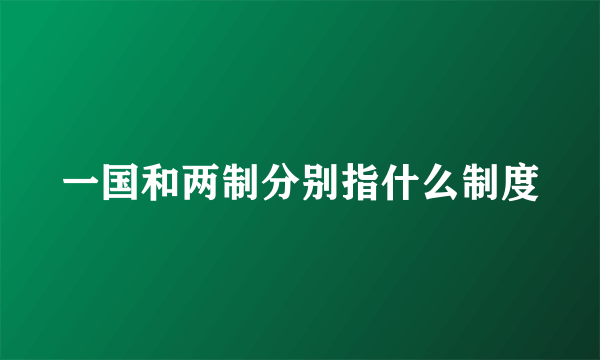 一国和两制分别指什么制度