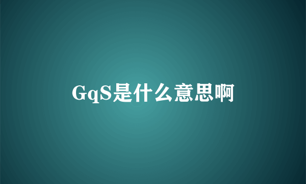 GqS是什么意思啊