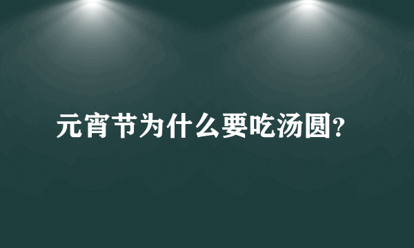 元宵节为什么要吃汤圆？