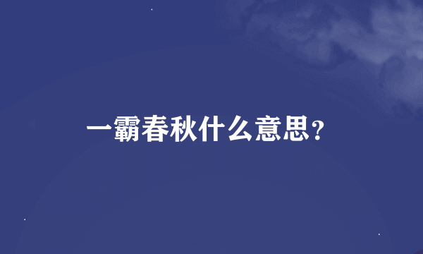 一霸春秋什么意思？