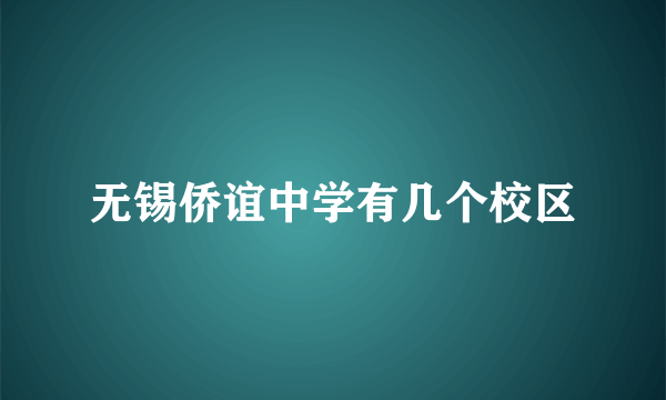 无锡侨谊中学有几个校区