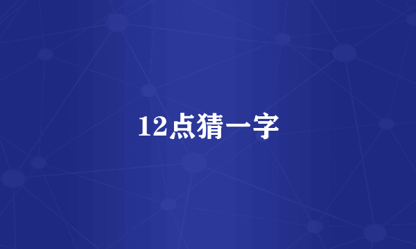 12点猜一字