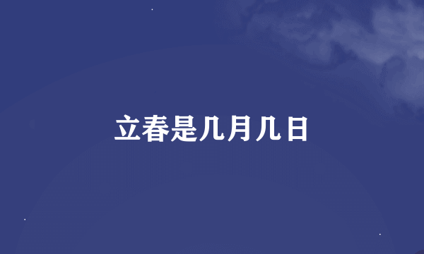 立春是几月几日