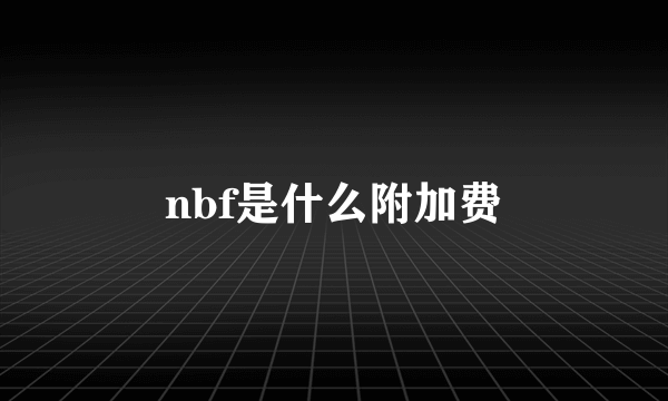 nbf是什么附加费