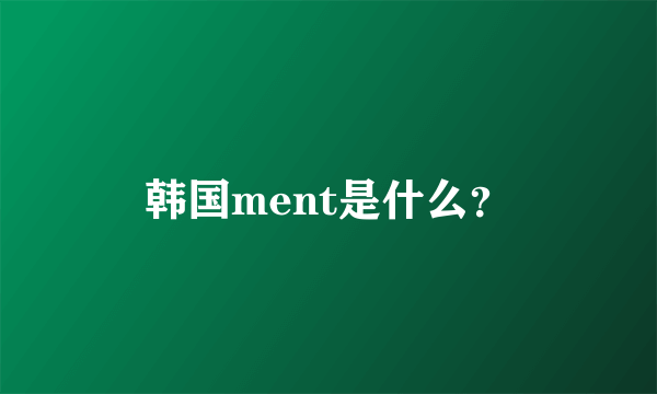 韩国ment是什么？