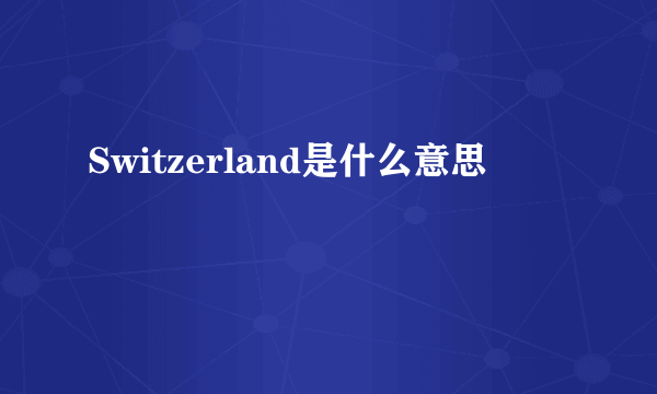 Switzerland是什么意思